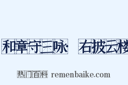 和章守三咏·右披云楼是什么意思的图片